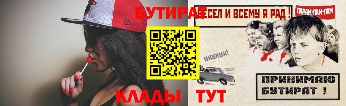 Киселёвск  БУТИРАТ BDO 33%  Вход с VPN 