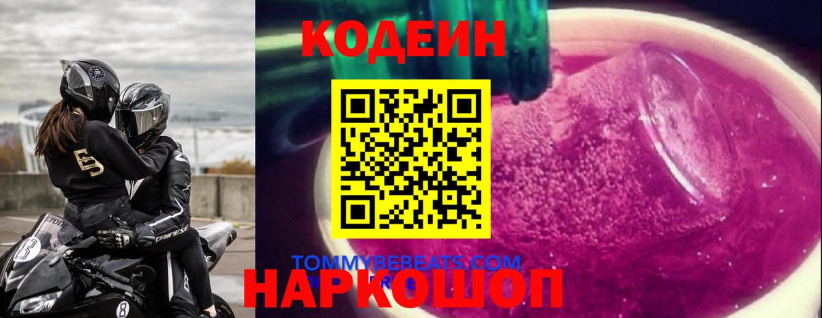 Codein Purple Drank  Кодеин Purple Drank  Вход с VPN  Киселёвск 